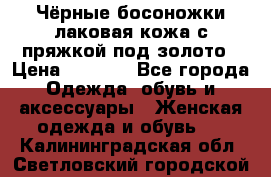 Чёрные босоножки лаковая кожа с пряжкой под золото › Цена ­ 3 000 - Все города Одежда, обувь и аксессуары » Женская одежда и обувь   . Калининградская обл.,Светловский городской округ 